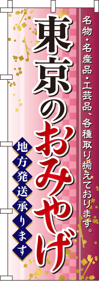 東京のおみやげのぼり旗 0180585IN