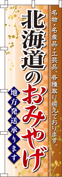北海道のおみやげのぼり旗 0180600IN
