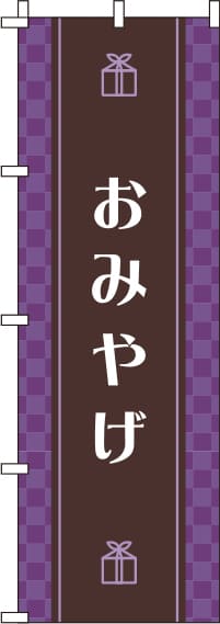 おみやげのぼり旗 紫 0180606IN