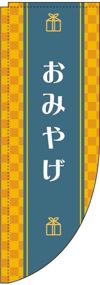 おみやげのぼり旗黄色Rのぼり(棒袋仕様)0180610RIN