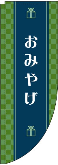 おみやげのぼり旗 緑 Rのぼり　(棒袋仕様) 0180611RIN