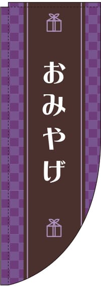 おみやげのぼり旗 紫 Rのぼり　(棒袋仕様) 0180612RIN