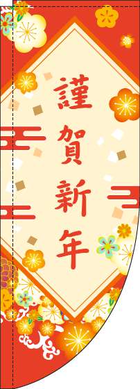 謹賀新年のぼり旗花赤Rのぼり(棒袋仕様)-0180616RIN