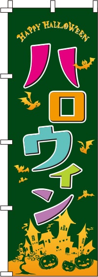 ハロウィン 緑 のぼり旗 0180628IN