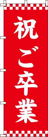 祝ご卒業のぼり旗赤 0180651IN