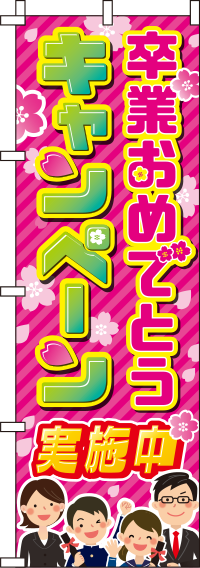 卒業おめでとうキャンペーンのぼり旗桜 0180653IN