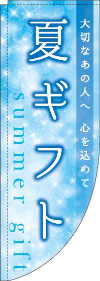 夏ギフトのぼり旗 キラキラ Rのぼり　(棒袋仕様) 0180655RIN