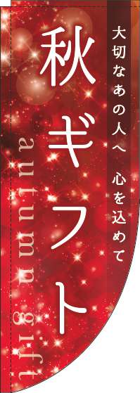 秋ギフトのぼり旗キラキラRのぼり (棒袋仕様) -0180656RIN