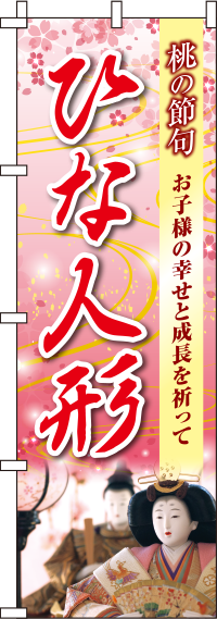 ひな人形のぼり旗 0180660IN