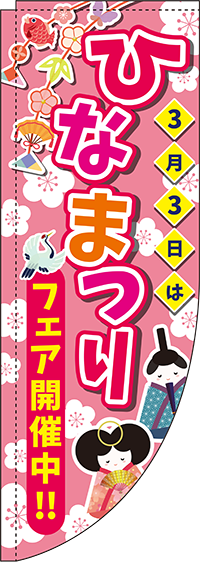 ひなまつり ピンク Rのぼり　(棒袋仕様) 0180662RIN