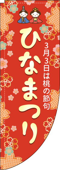 ひなまつり赤Rのぼり(棒袋仕様)0180663RIN