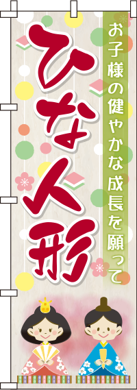 ひな人形 背景つるし飾り のぼり旗 0180664IN