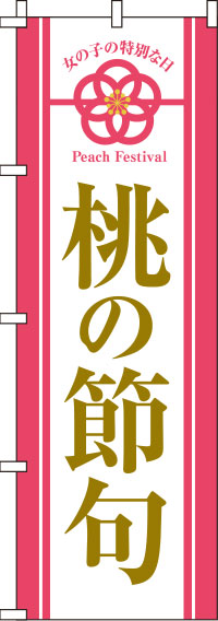 桃の節句女の子の大切な日のぼり旗 0180666IN