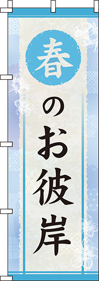 春のお彼岸 水色 のぼり旗 0180674IN