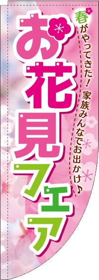 お花見フェア 春がやってきた!　Rのぼり　(棒袋仕様)　0180685RIN