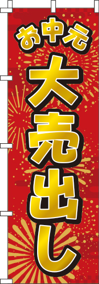 お中元大売出しのぼり旗赤 0180733IN