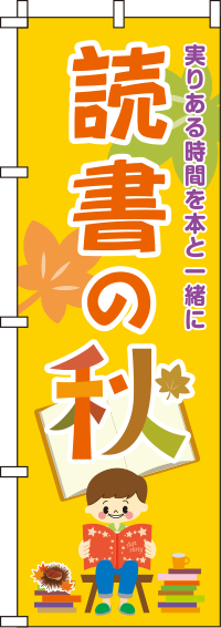 読書の秋のぼり旗 0180748IN