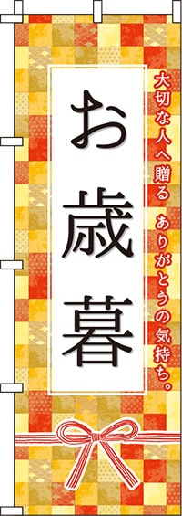 お歳暮のぼり旗オレンジ 0180760IN