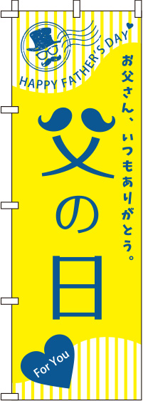 父の日 黄 のぼり旗 0180776IN