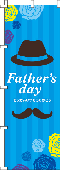 父の日 ストライプ のぼり旗 0180788IN