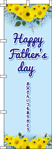 Happy father’s day(ハッピーファーザーズデー)のぼり旗青 0180789IN