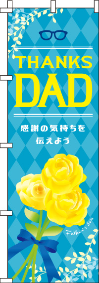 父の日 黄色いバラ のぼり旗 0180793IN
