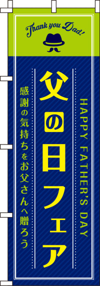 父の日フェア 紺 のぼり旗 0180795IN