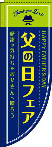 父の日フェア 紺 Rのぼり　(棒袋仕様) 0180796RIN