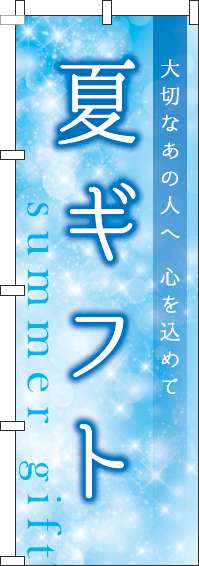 夏ギフトのぼり旗 キラキラ 0180800IN