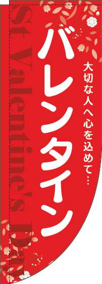 バレンタインのぼり旗花赤白Rのぼり(棒袋仕様)-0180812RIN