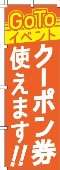 GoToイベントクーポン券使えますのぼり旗オレンジ-0180829IN