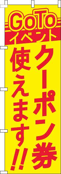 GoToイベントクーポン券使えますのぼり旗黄色-0180830IN