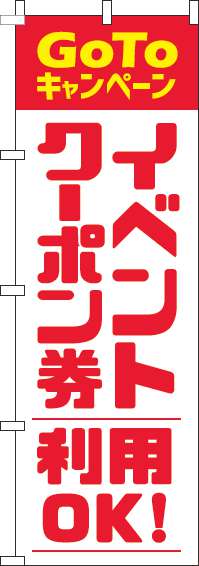 GoToイベントクーポン券利用OKのぼり旗赤-0180831IN