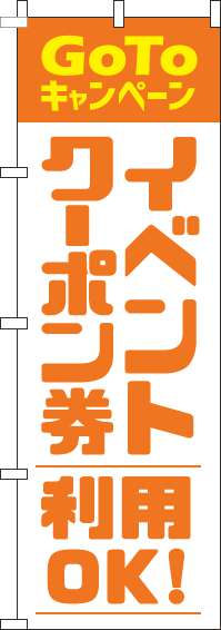 GoToイベントクーポン券利用OKのぼり旗オレンジ-0180832IN