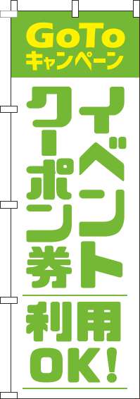 GoToイベントクーポン券利用OKのぼり旗黄緑-0180833IN