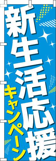 新生活応援キャンペーンのぼり旗水色-0180841IN