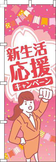 新生活応援キャンペーンのぼり旗ピンク人物-0180843IN