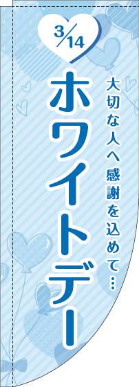 ホワイトデーのぼり旗ハート水色Rのぼり(棒袋仕様)-0180849RIN