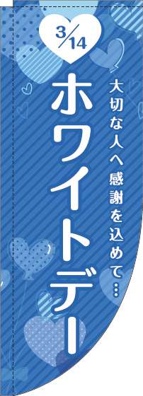 ホワイトデーのぼり旗ハート青Rのぼり(棒袋仕様)-0180851RIN