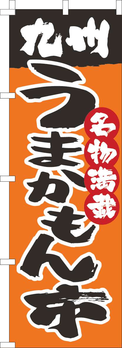九州うまかもん市のぼり旗オレンジ-0180895IN