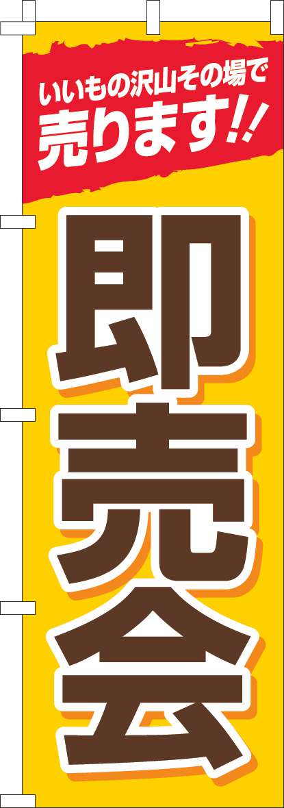 即売会のぼり旗黄色-0180899IN