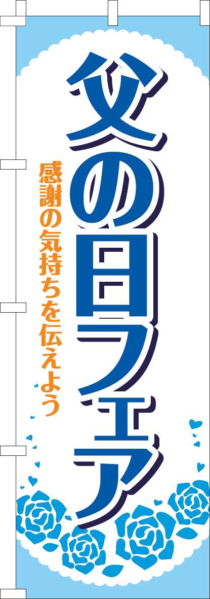 父の日フェアのぼり旗水色-0180904IN