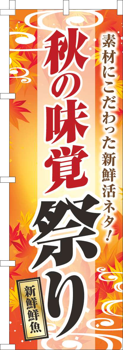 秋の味覚祭りのぼり旗オレンジ-0180909IN