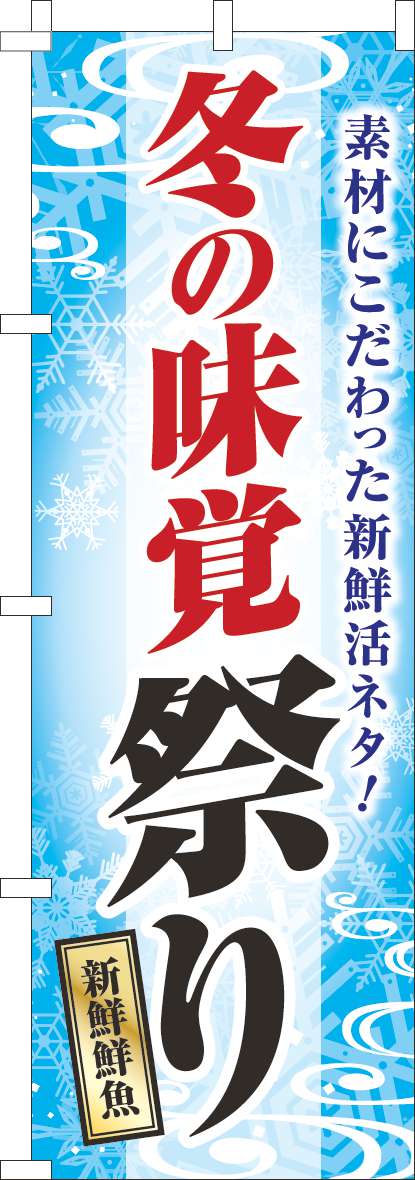 冬の味覚祭りのぼり旗水色-0180910IN