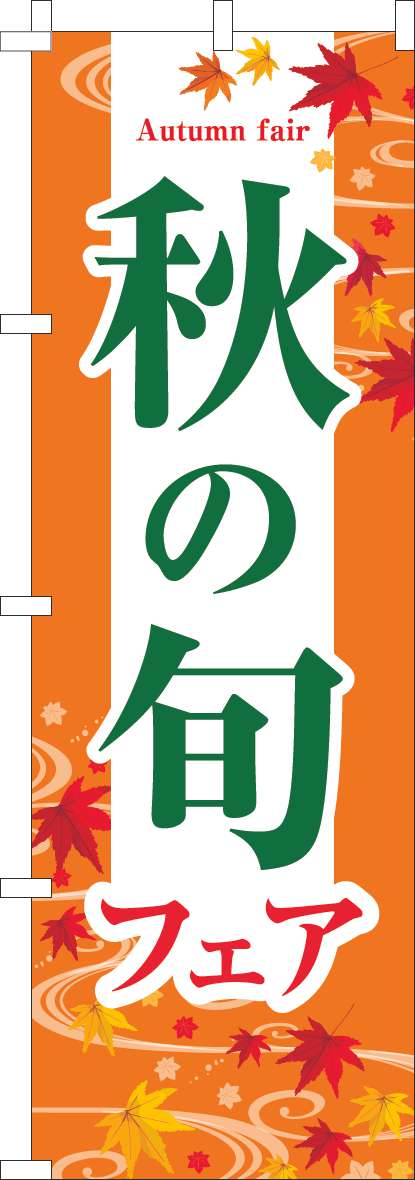 秋の旬フェアのぼり旗オレンジ-0180912IN