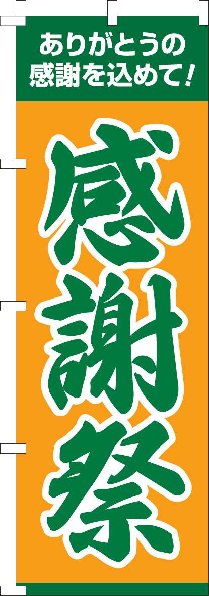 感謝祭のぼり旗オレンジ-0180914IN