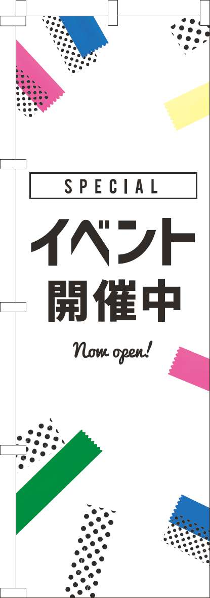 イベント開催中のぼり旗白黒-0180917IN