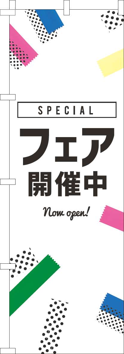 フェア開催中のぼり旗白黒-0180918IN