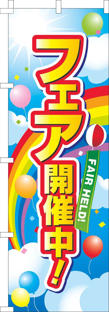 フェア開催中のぼり旗空虹-0180922IN