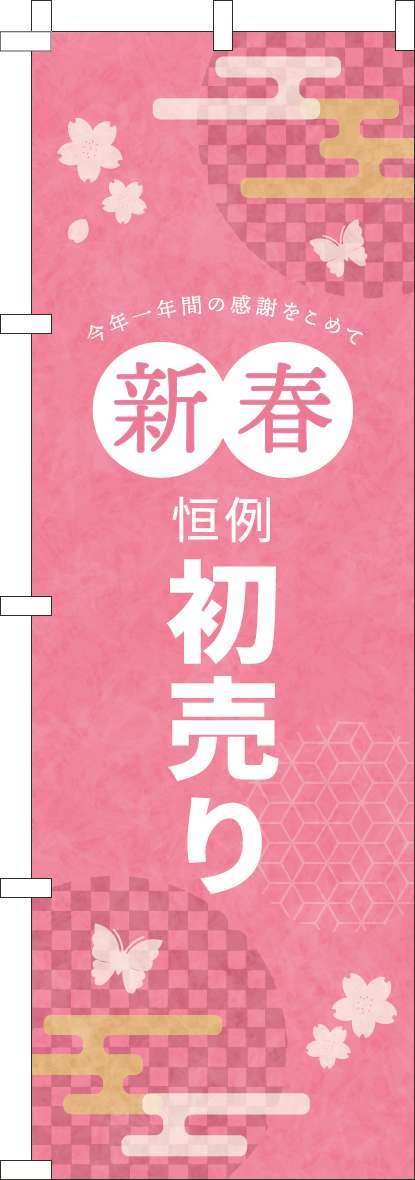 新春恒例初売のぼり旗ピンク 0180929IN